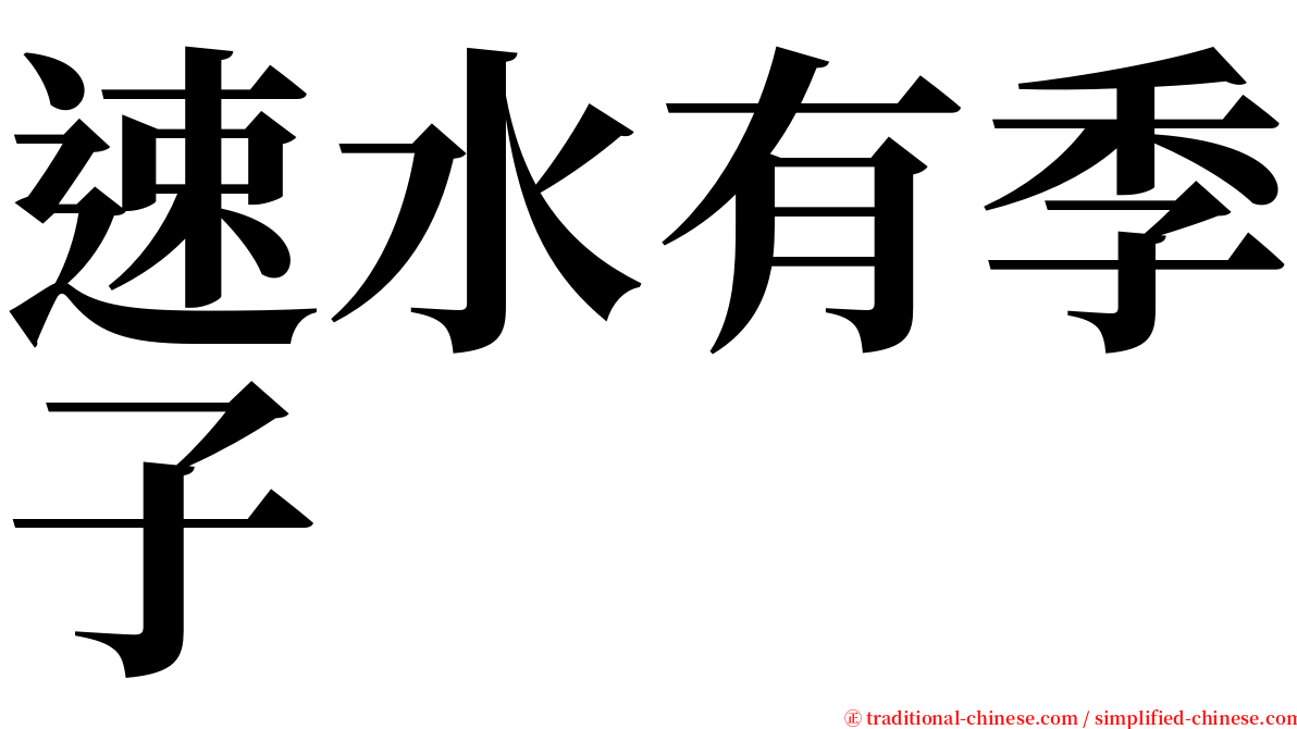 速水有季子 serif font
