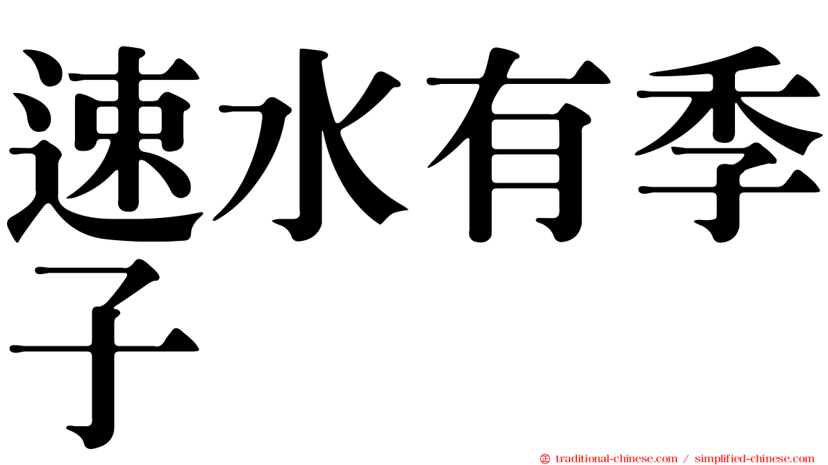 速水有季子