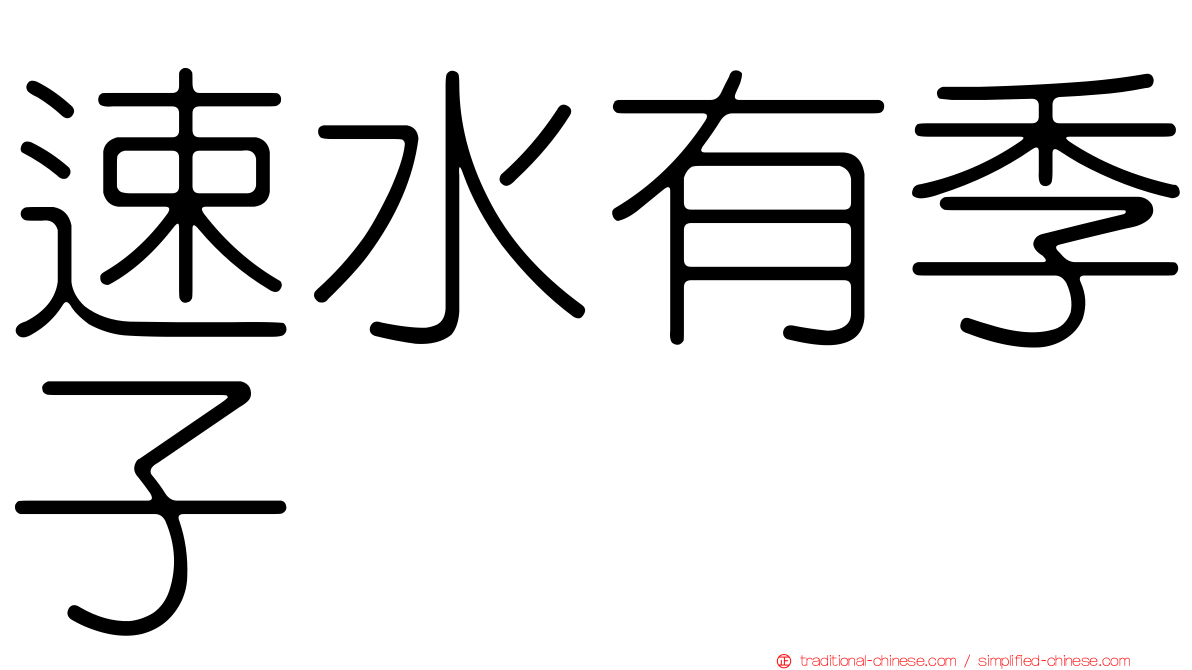 速水有季子