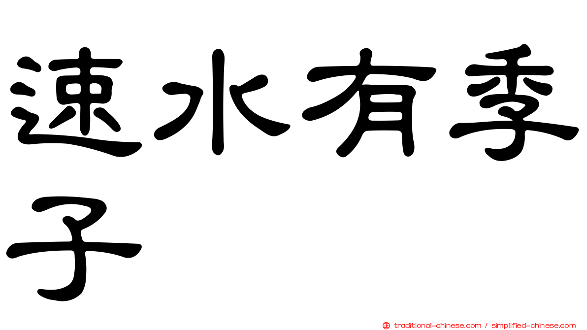 速水有季子