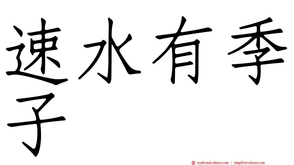 速水有季子