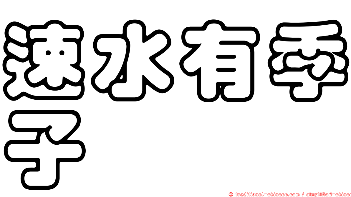 速水有季子