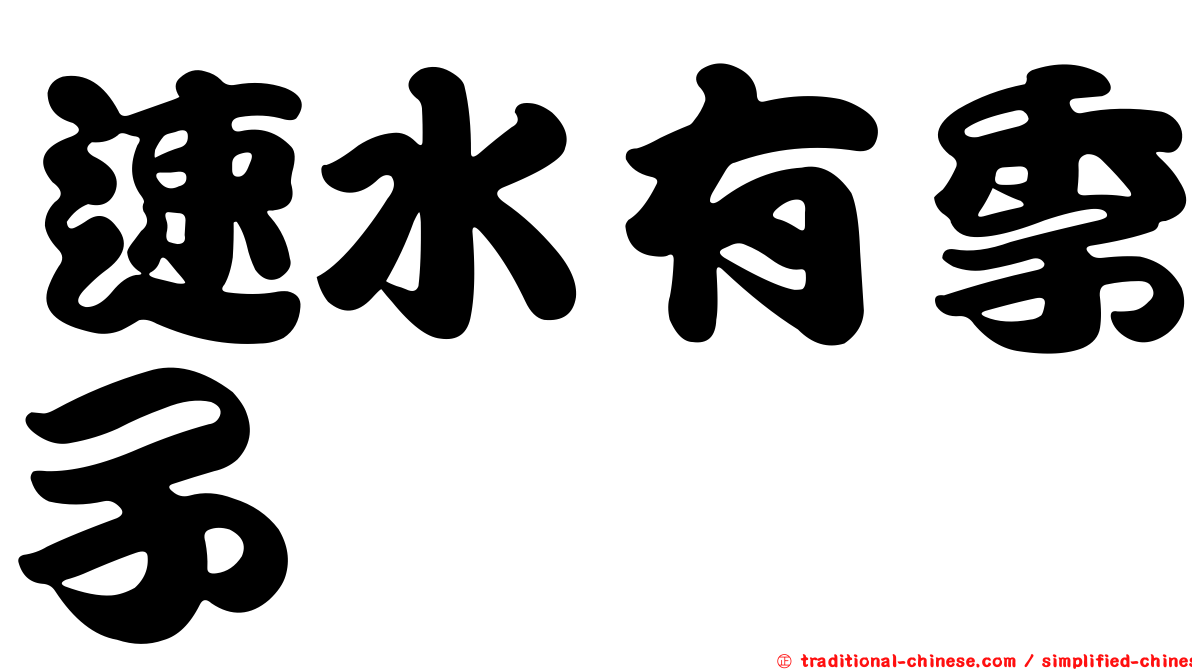 速水有季子