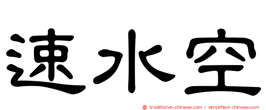 速水空