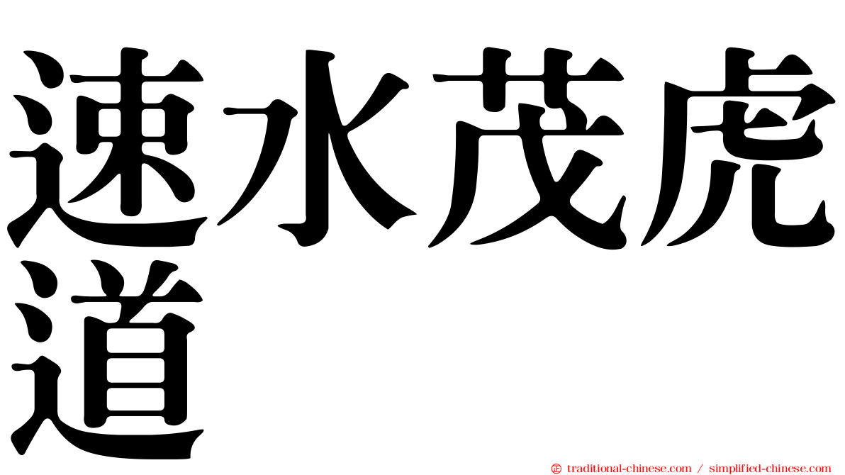 速水茂虎道