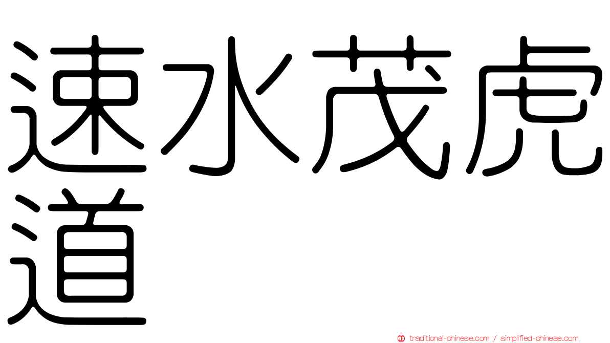 速水茂虎道