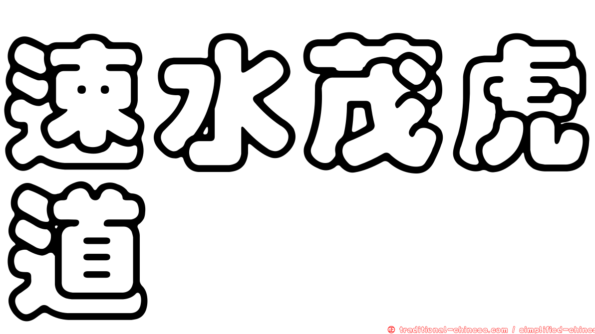 速水茂虎道