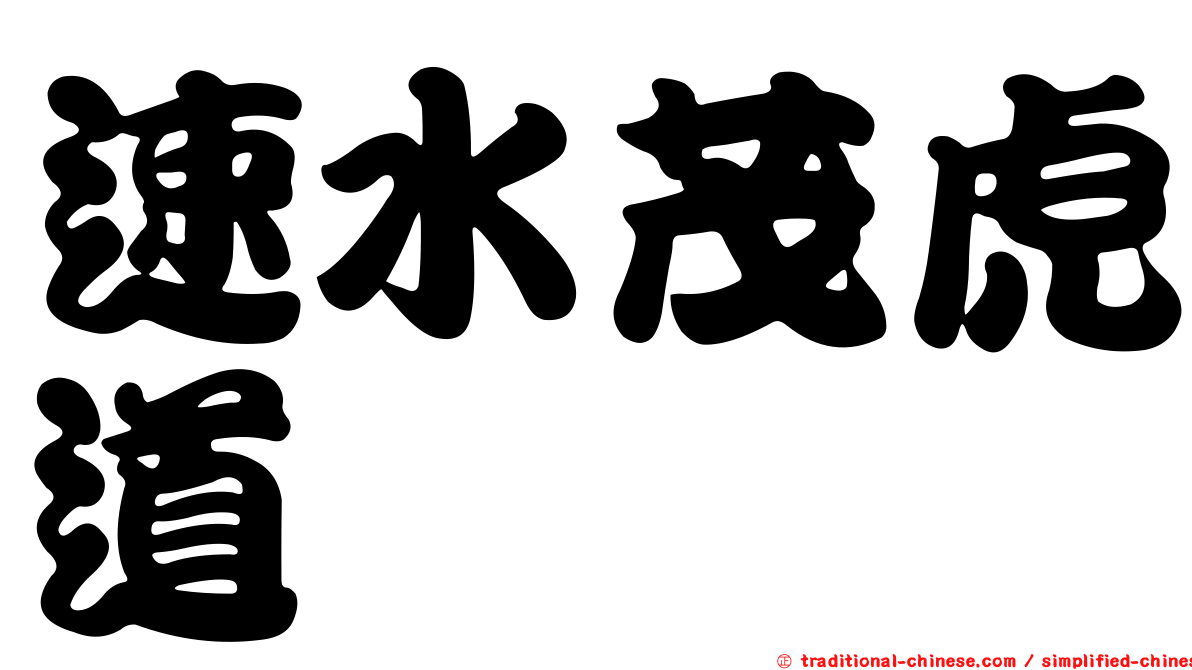 速水茂虎道