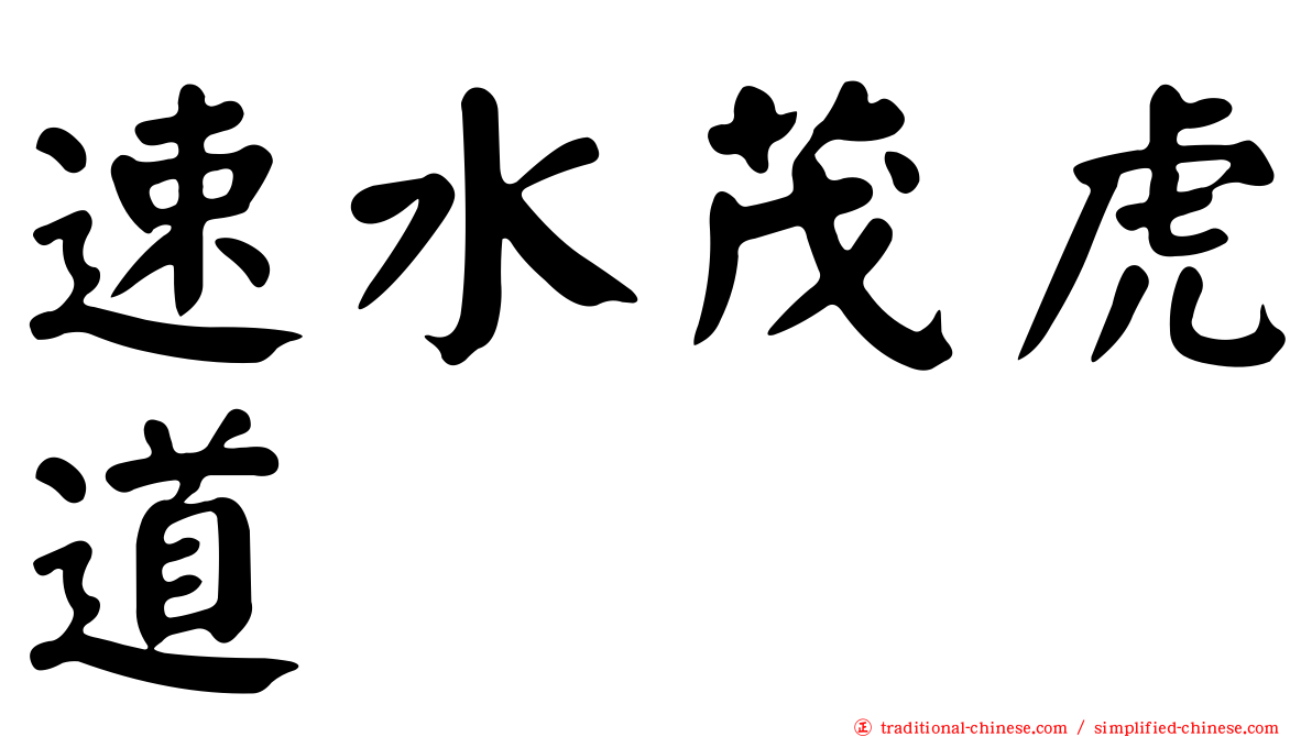 速水茂虎道