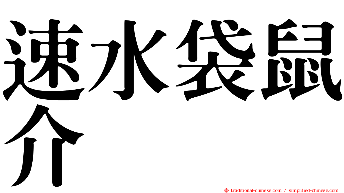 速水袋鼠介