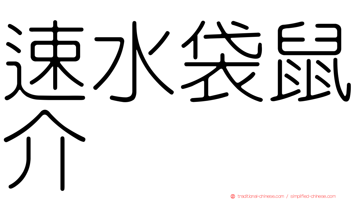 速水袋鼠介
