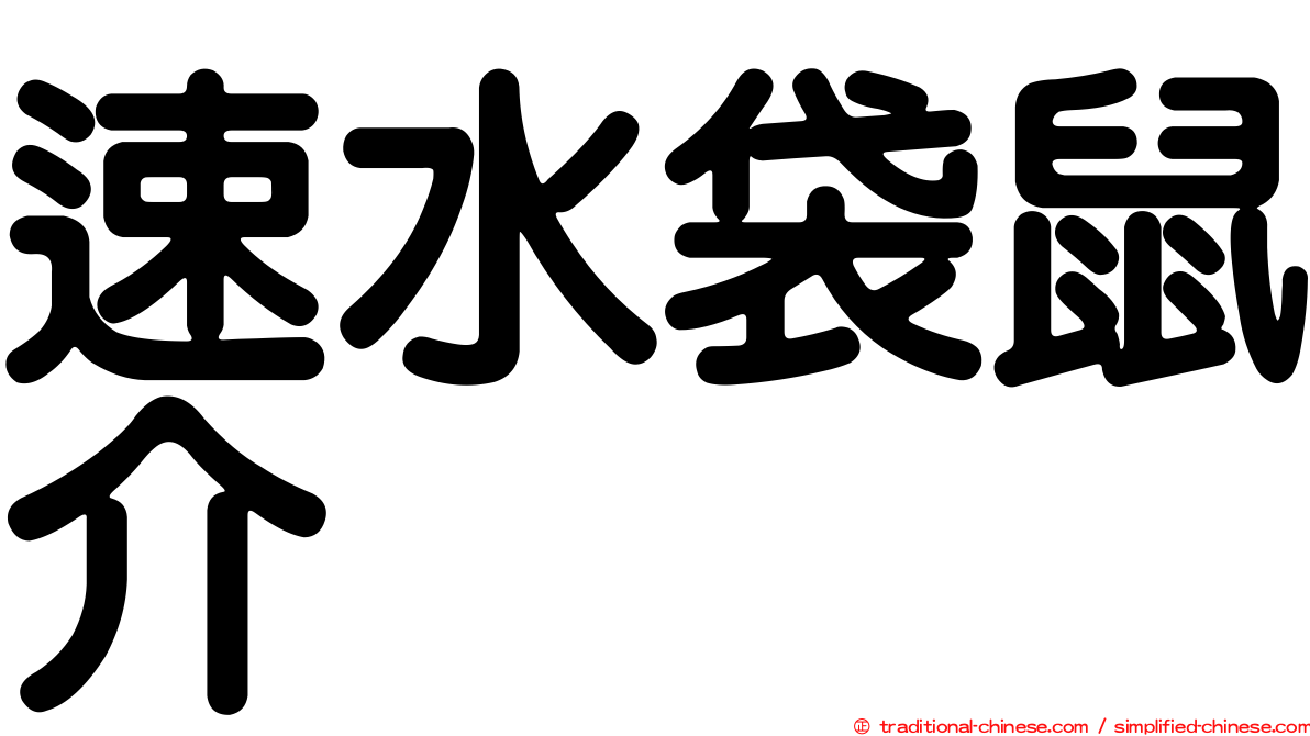 速水袋鼠介