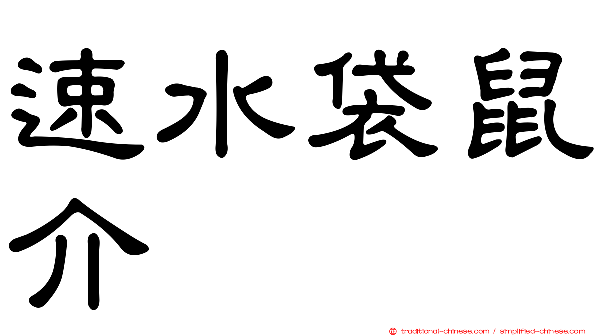 速水袋鼠介