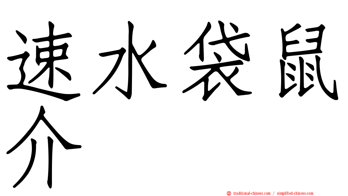 速水袋鼠介