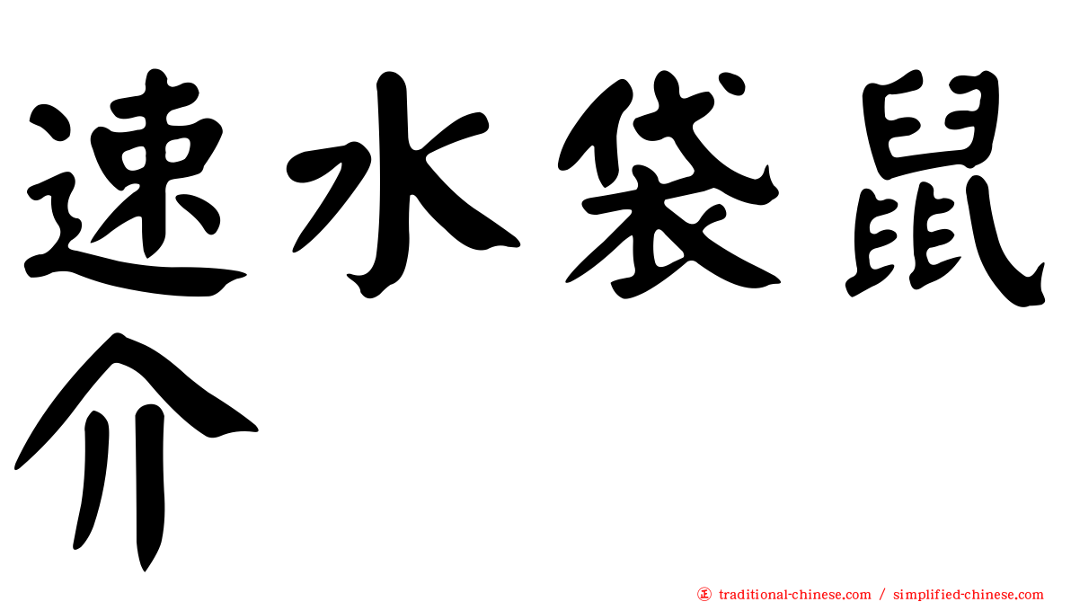 速水袋鼠介