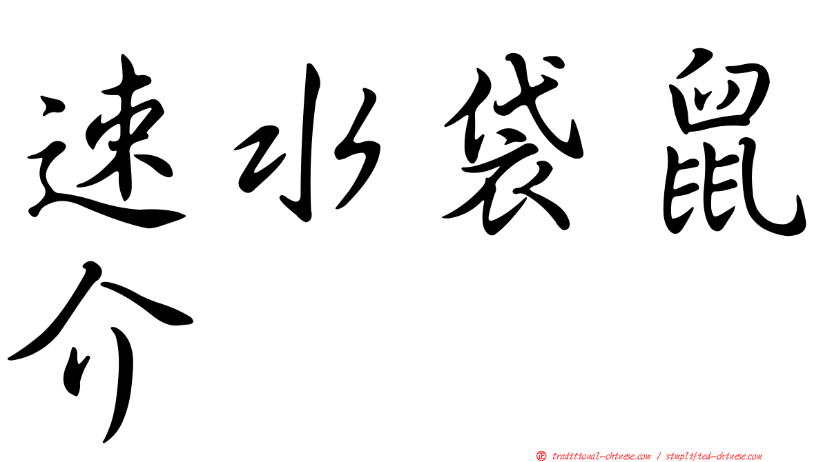速水袋鼠介