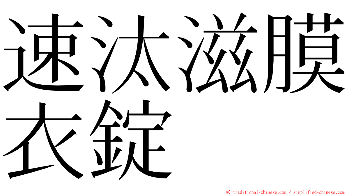 速汰滋膜衣錠 ming font
