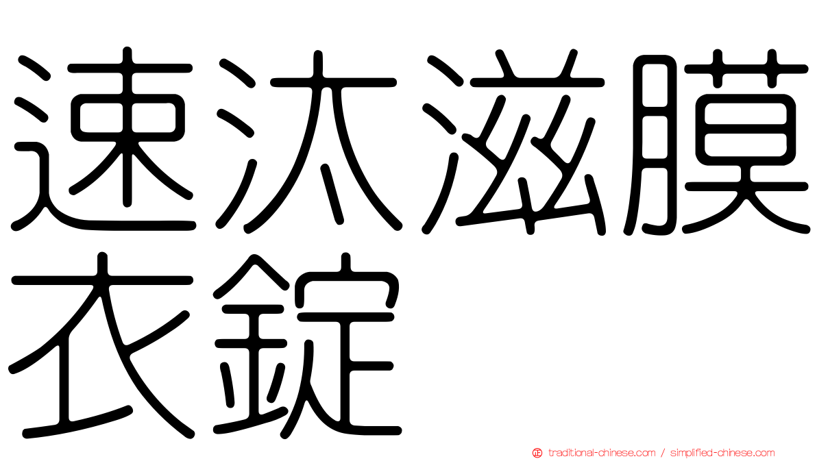 速汰滋膜衣錠