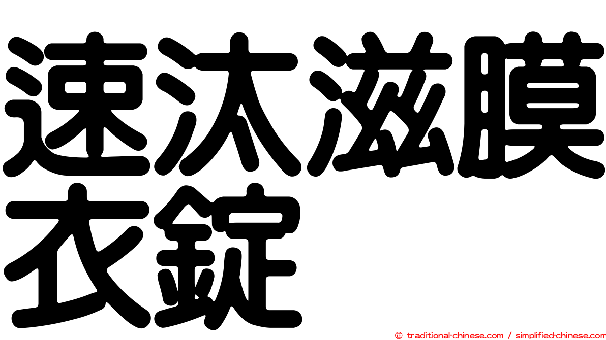 速汰滋膜衣錠