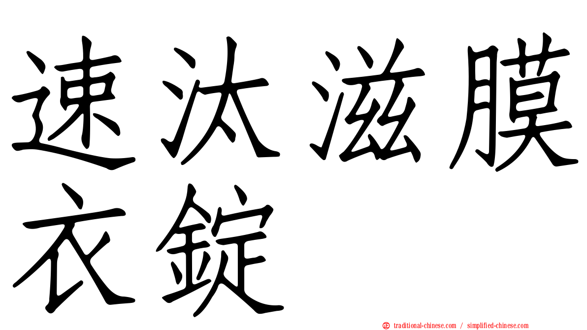 速汰滋膜衣錠