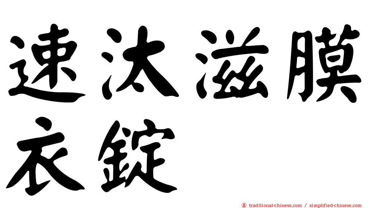 速汰滋膜衣錠