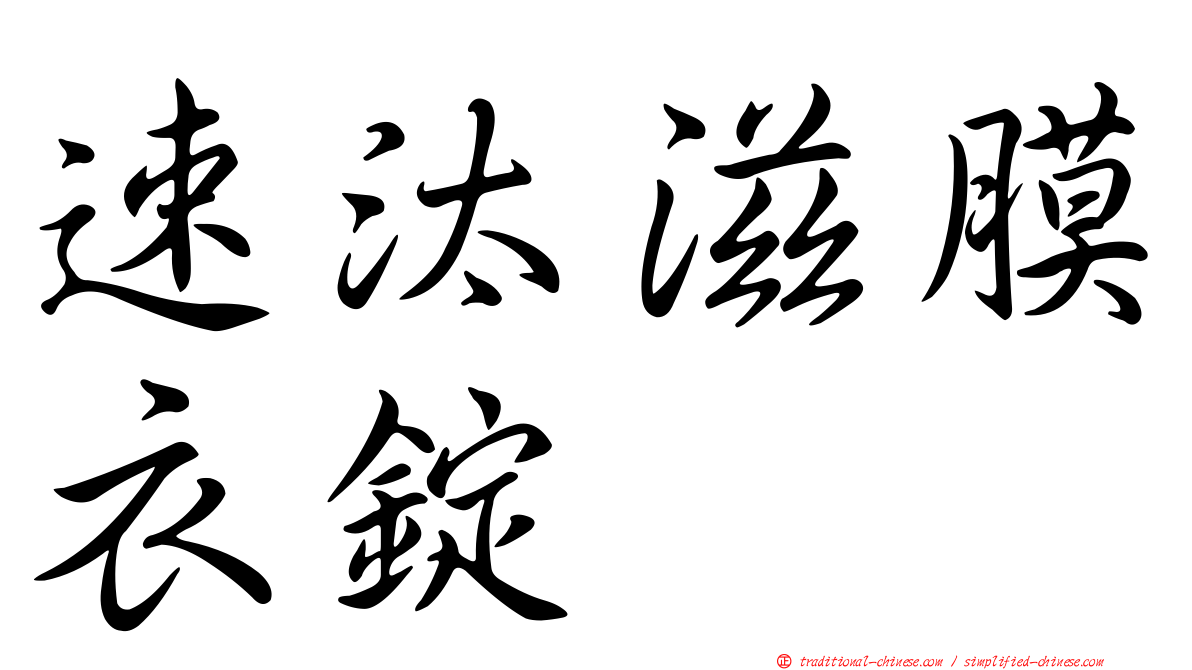 速汰滋膜衣錠