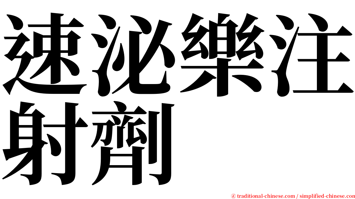 速泌樂注射劑 serif font