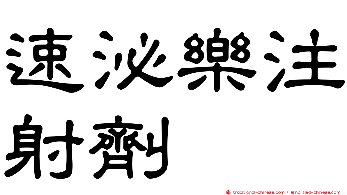 速泌樂注射劑