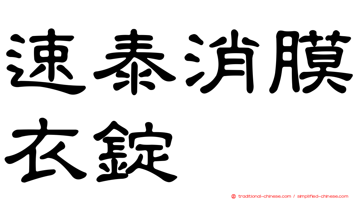 速泰消膜衣錠