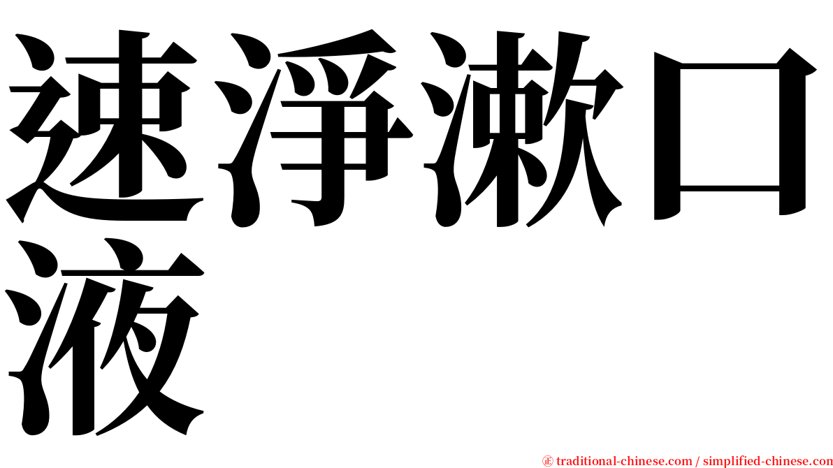 速淨漱口液 serif font