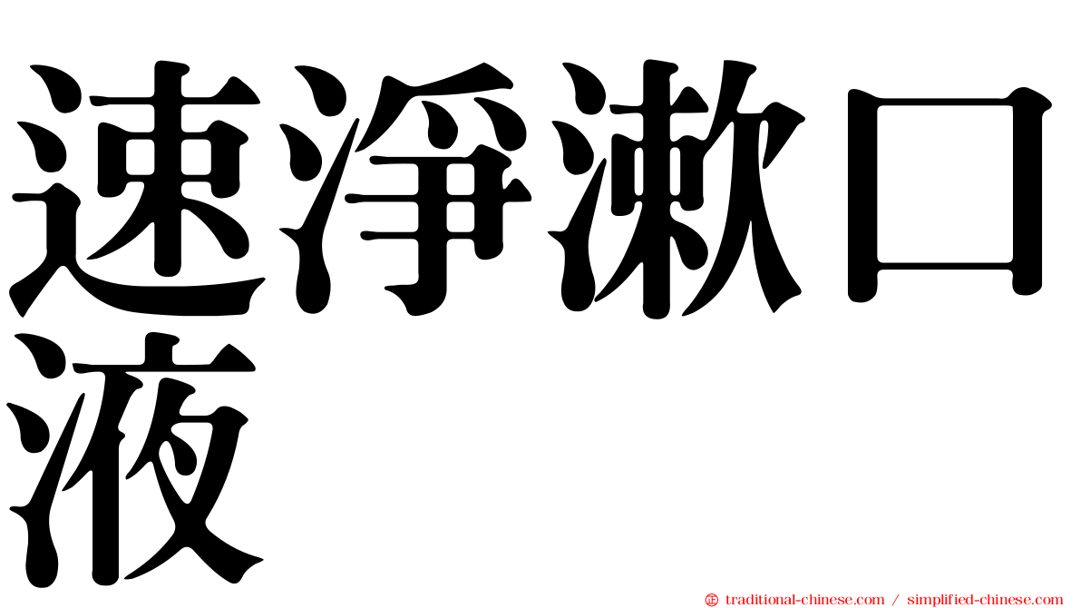 速淨漱口液