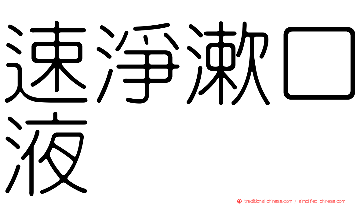 速淨漱口液