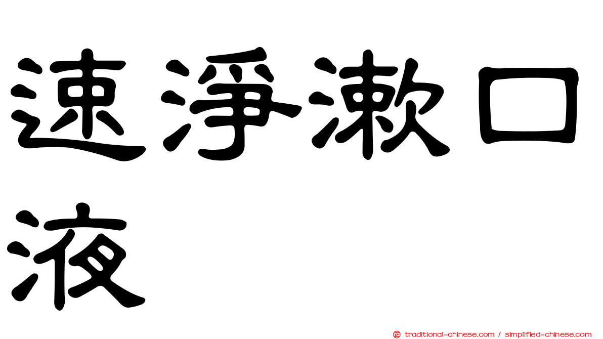 速淨漱口液
