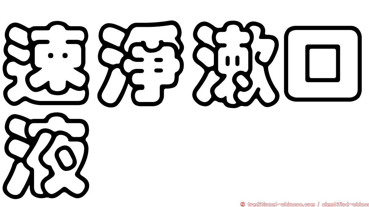 速淨漱口液