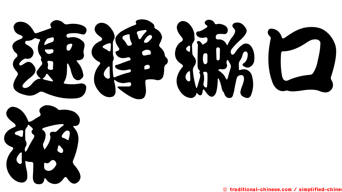速淨漱口液