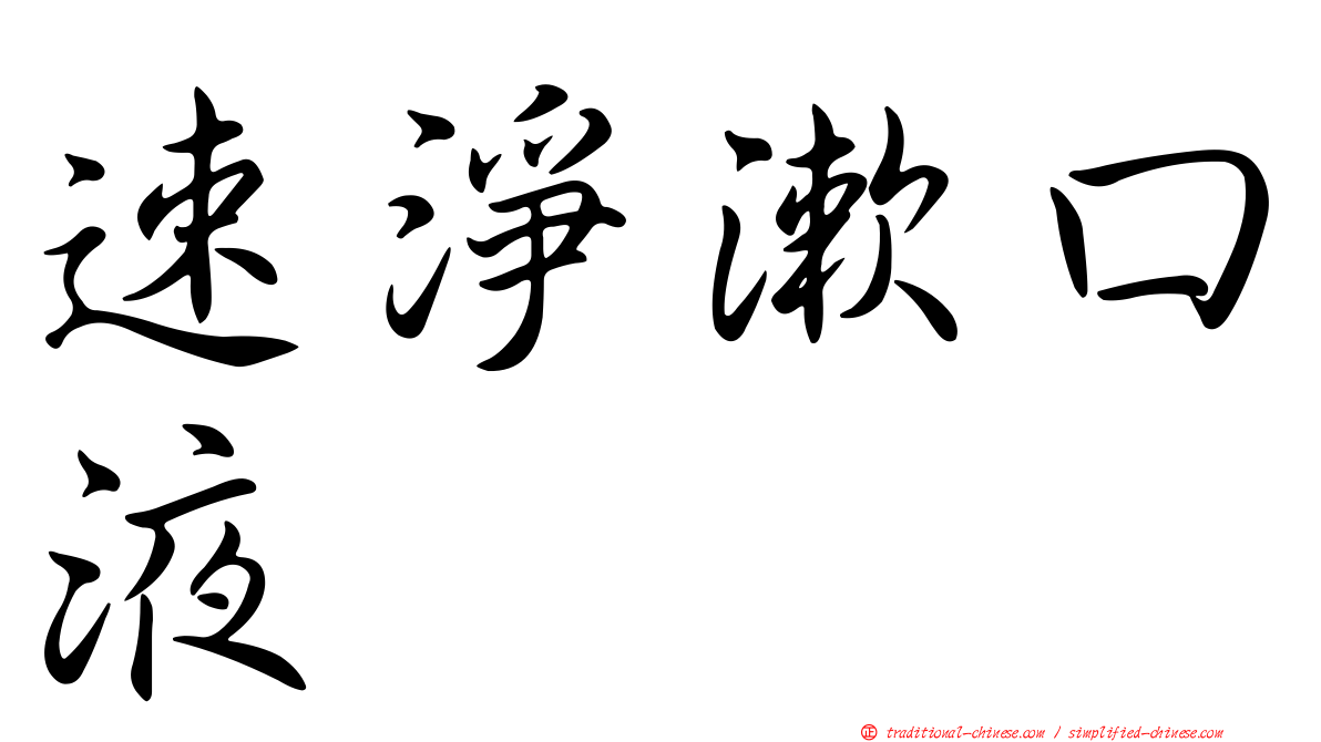 速淨漱口液