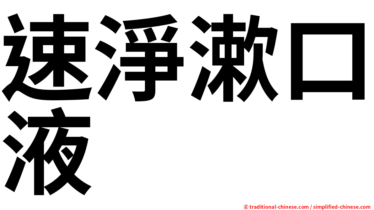 速淨漱口液