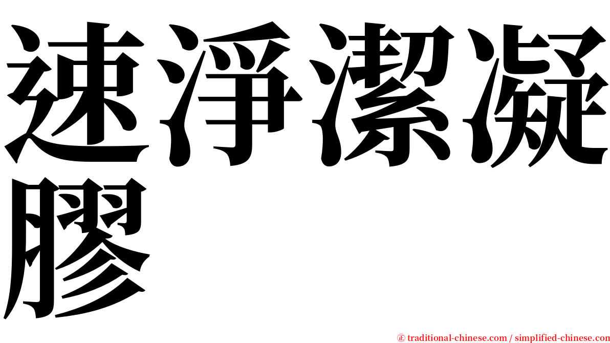 速淨潔凝膠 serif font