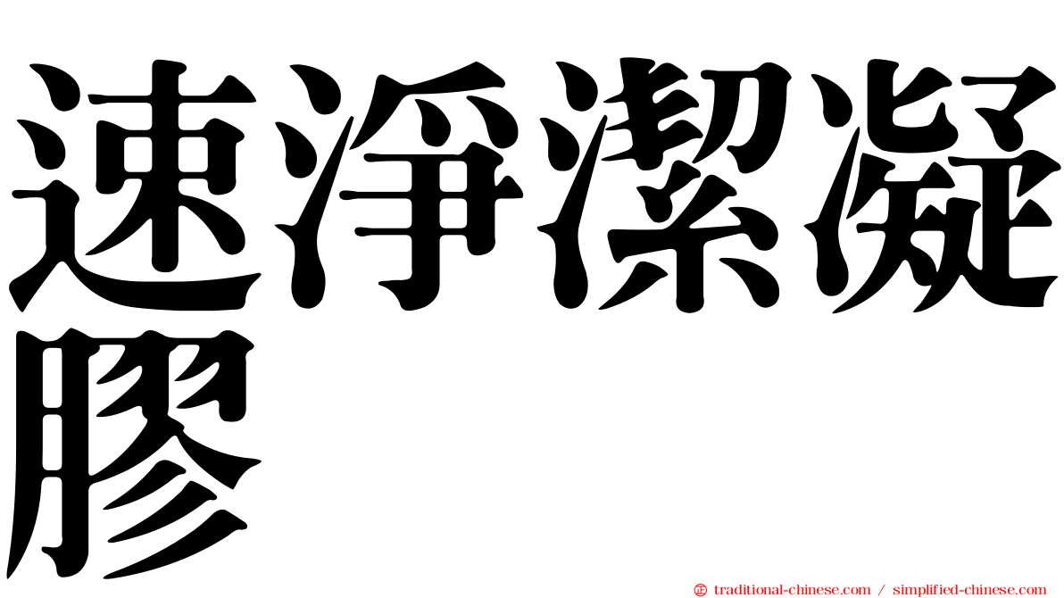 速淨潔凝膠