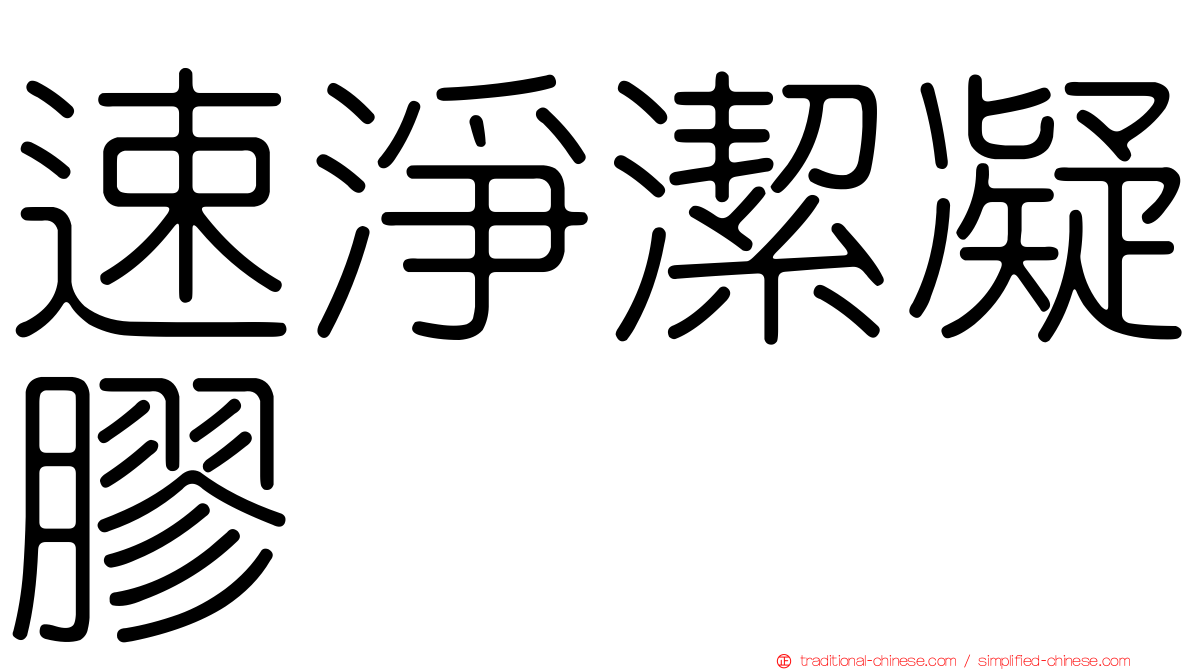 速淨潔凝膠