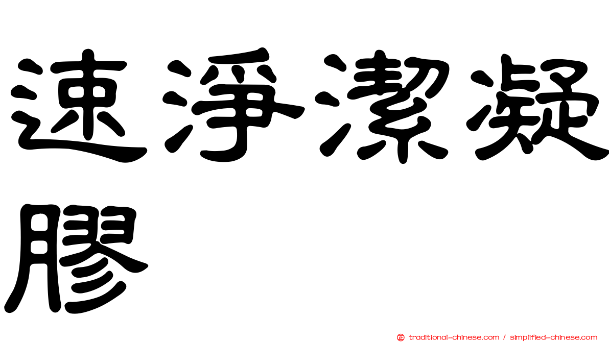 速淨潔凝膠