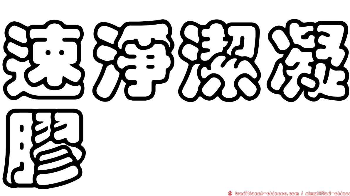 速淨潔凝膠