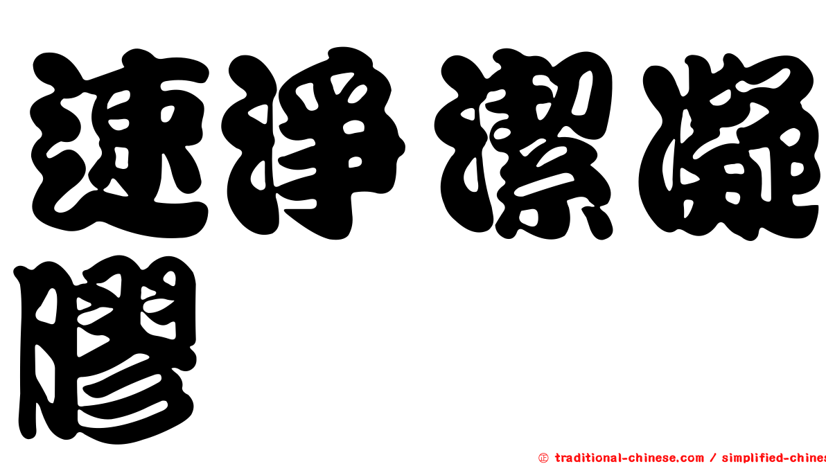 速淨潔凝膠