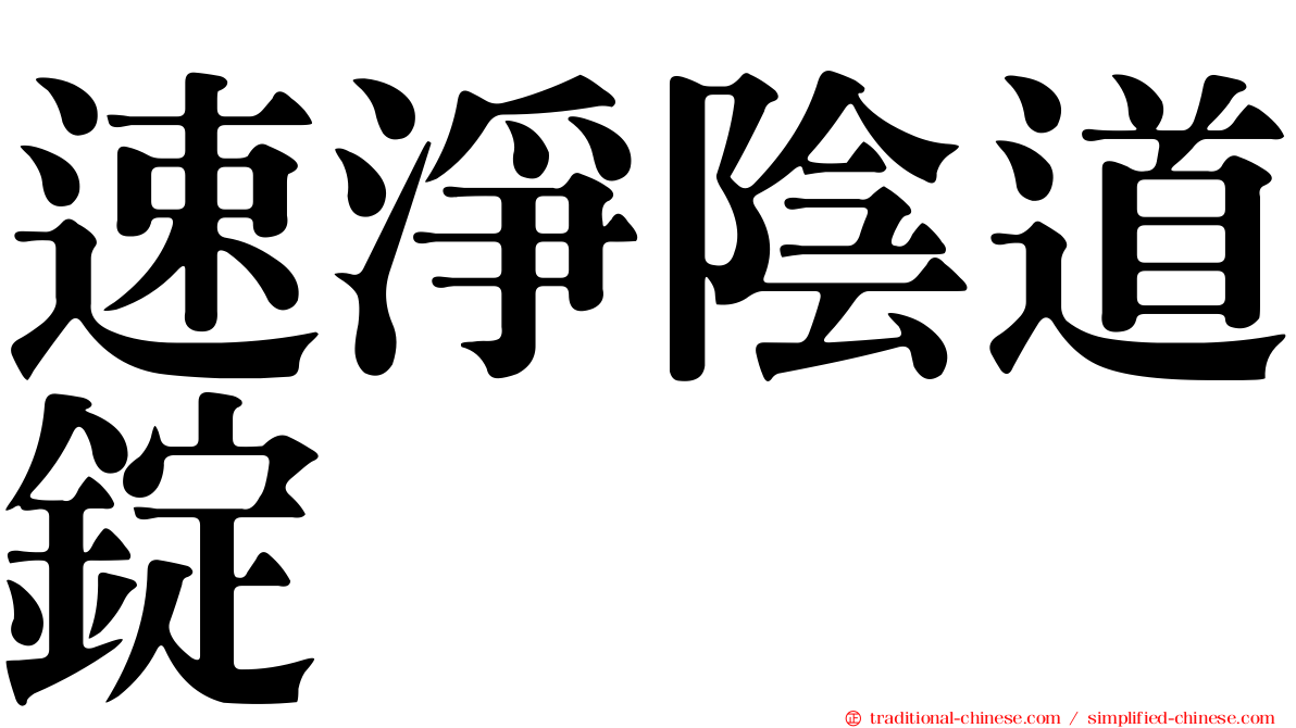 速淨陰道錠