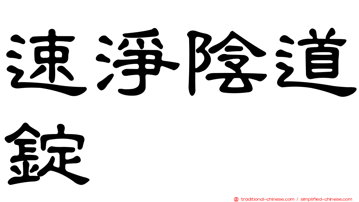 速淨陰道錠