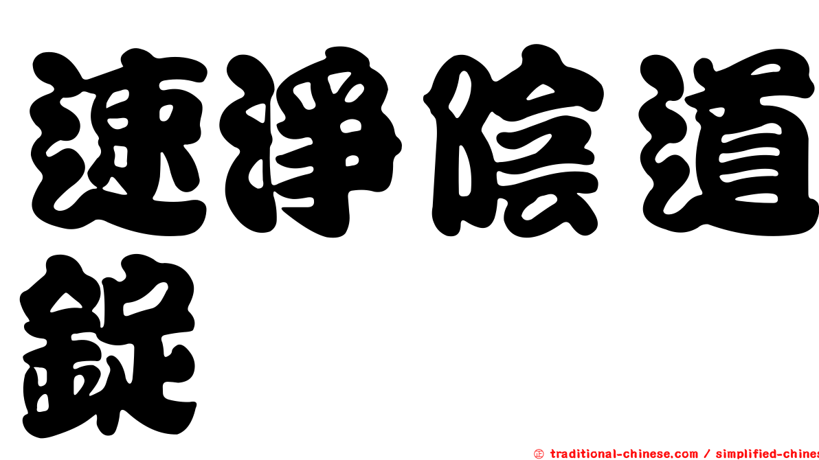 速淨陰道錠