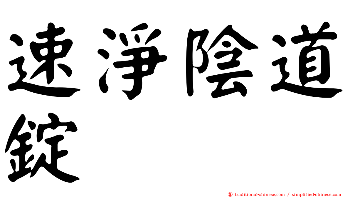 速淨陰道錠