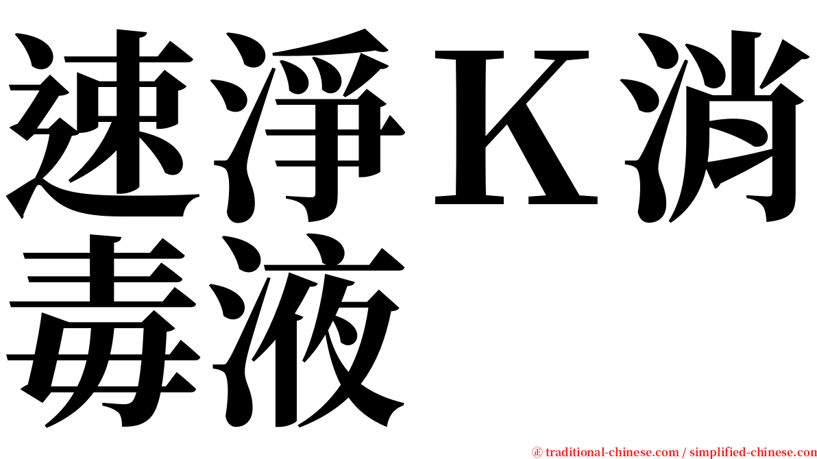 速淨Ｋ消毒液 serif font