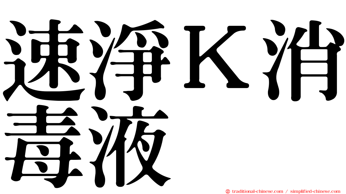 速淨Ｋ消毒液