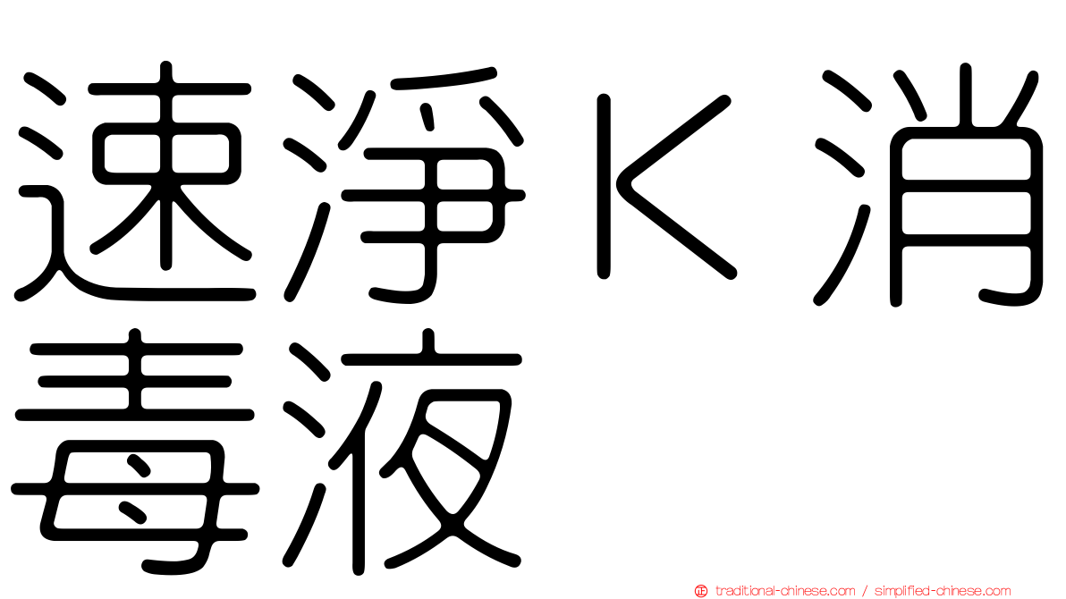 速淨Ｋ消毒液